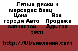 Литые диски к мерседес бенц W210 › Цена ­ 20 000 - Все города Авто » Продажа запчастей   . Адыгея респ.